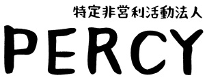 特定非営利活動法人 PERCY（パーシー）の公式ホームページです。